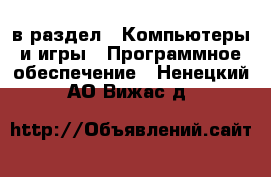  в раздел : Компьютеры и игры » Программное обеспечение . Ненецкий АО,Вижас д.